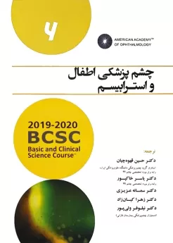  کتاب الکترونیک چشم پزشکی اطفال و استرابیسم (آکادمی چشم پزشکی آمریکا 2020 - 2019 جلد 6)